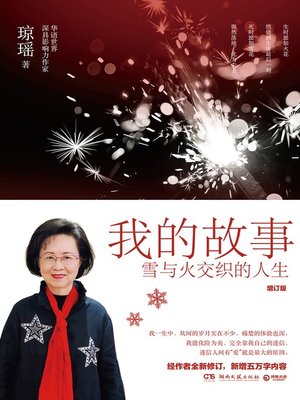 cover image of 我的故事